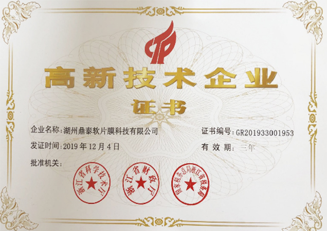 高新技术企业证书