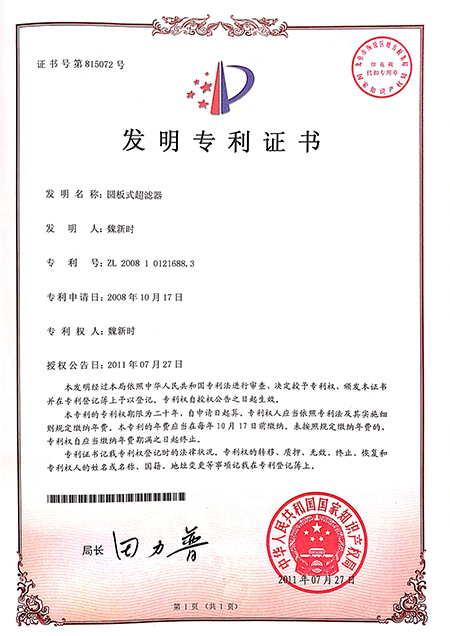 圆板式超滤器(发明专利)