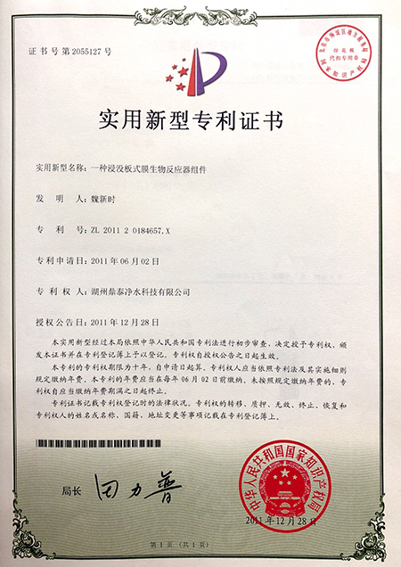 一种浸没板式膜生物反应器组件(实用专利)